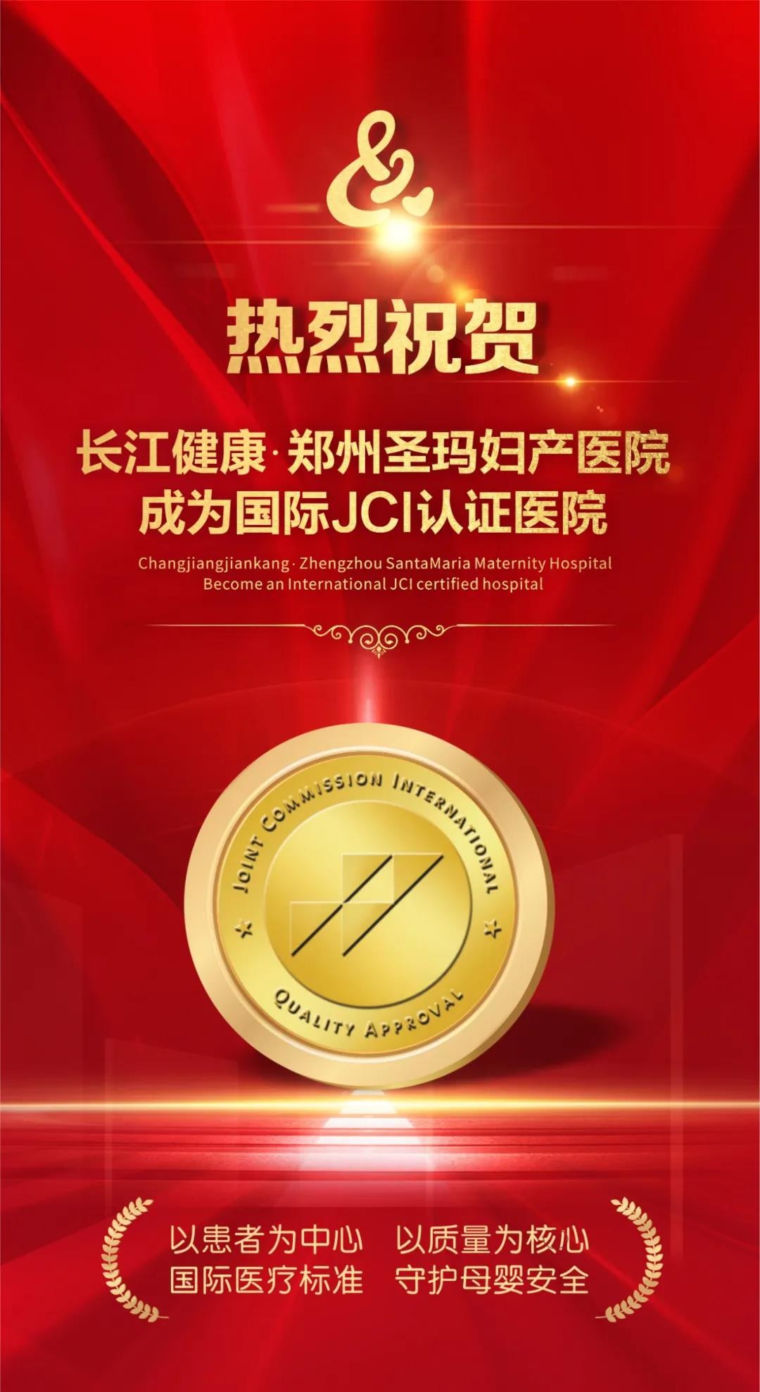 长江健康·郑州圣玛妇产医院成国际JCI认证医院 正式迈入国际化