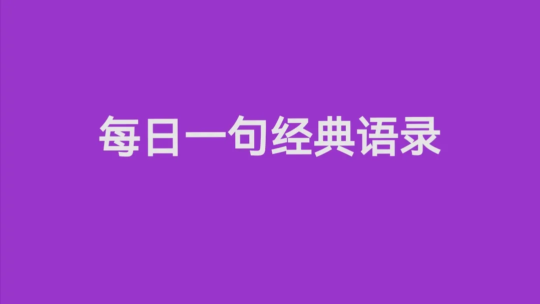 每日一句经典语录——滔滔三峡水，冉冉一溪冰