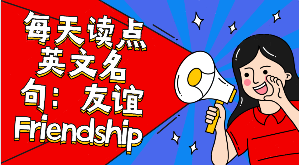 每天十句英文名句：友谊 Friendship（四）