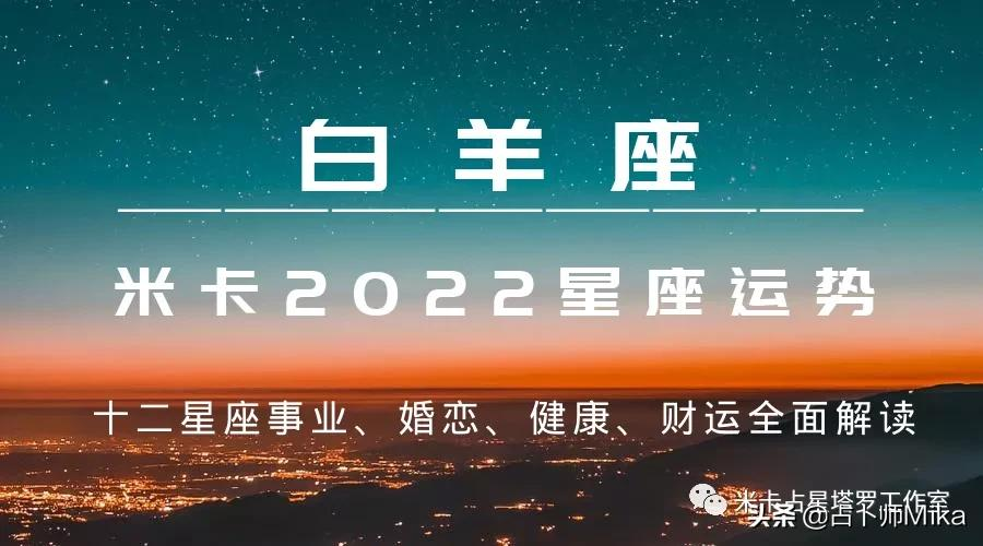 米卡｜2022年十二星座综合运势详解——白羊座