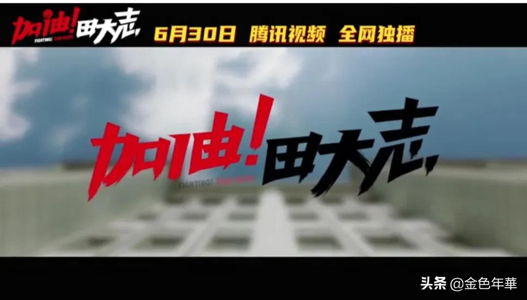 赵家班新剧《加油！田大志》上映了