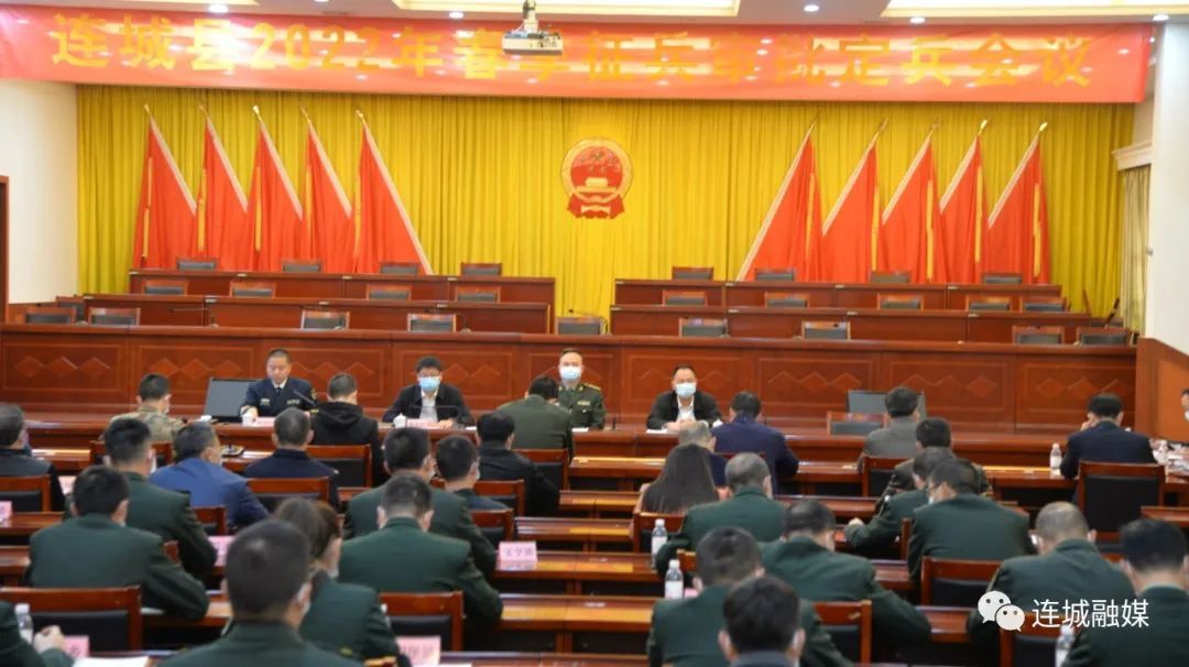 连城县召开2022年春季征兵审批定兵工作会议