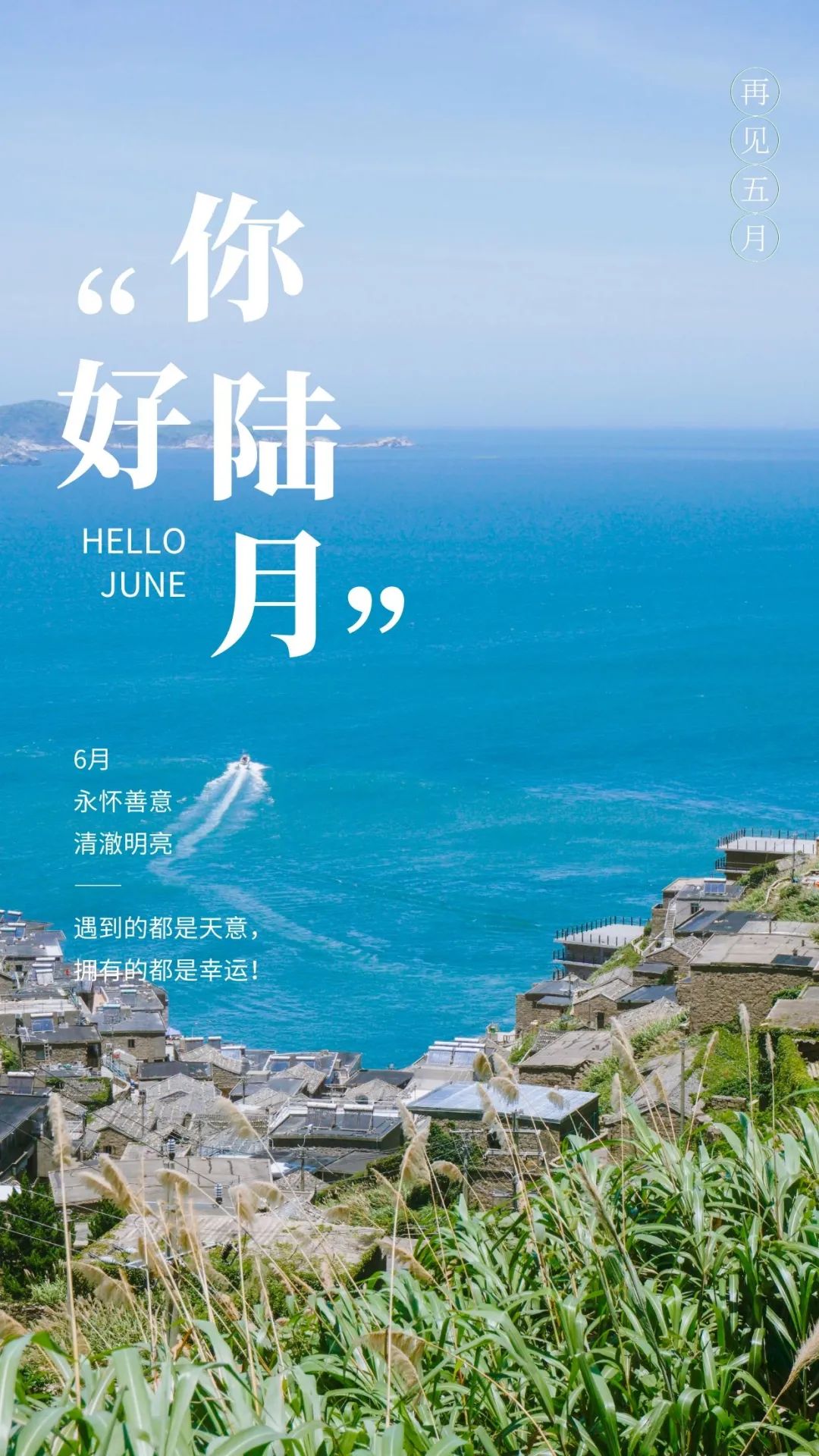 6月你好图片配图高清唯美简单带字,六月朋友圈抖音文案短句语录