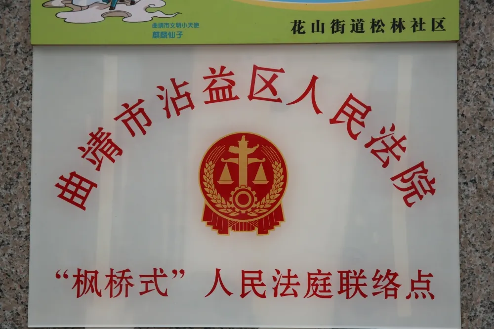 【市域治理】 沾益法院“分调裁审” 办法多