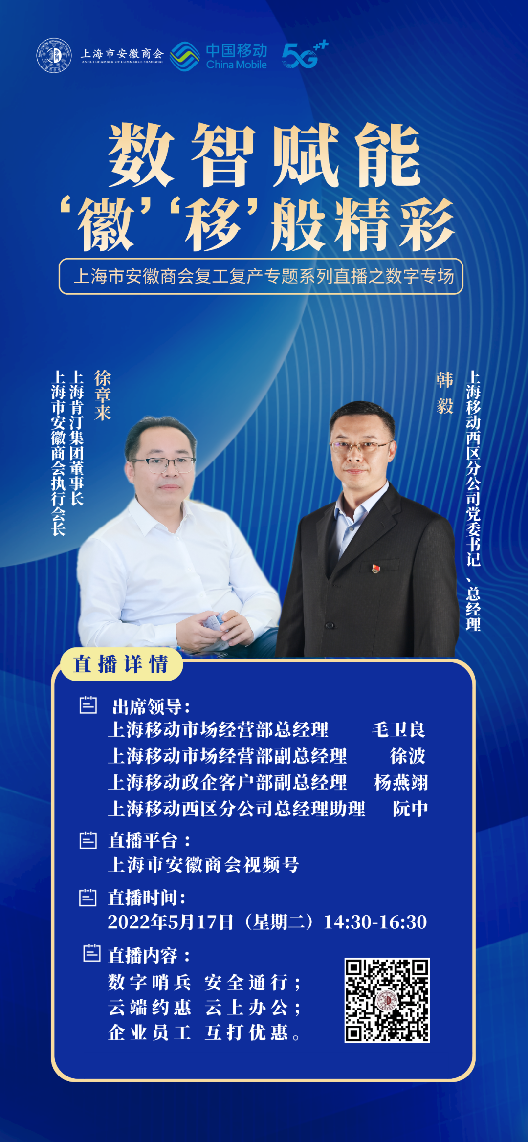 上海肯汀集团董事长徐章来,上海移动西区分公司总经理,党委书记韩毅