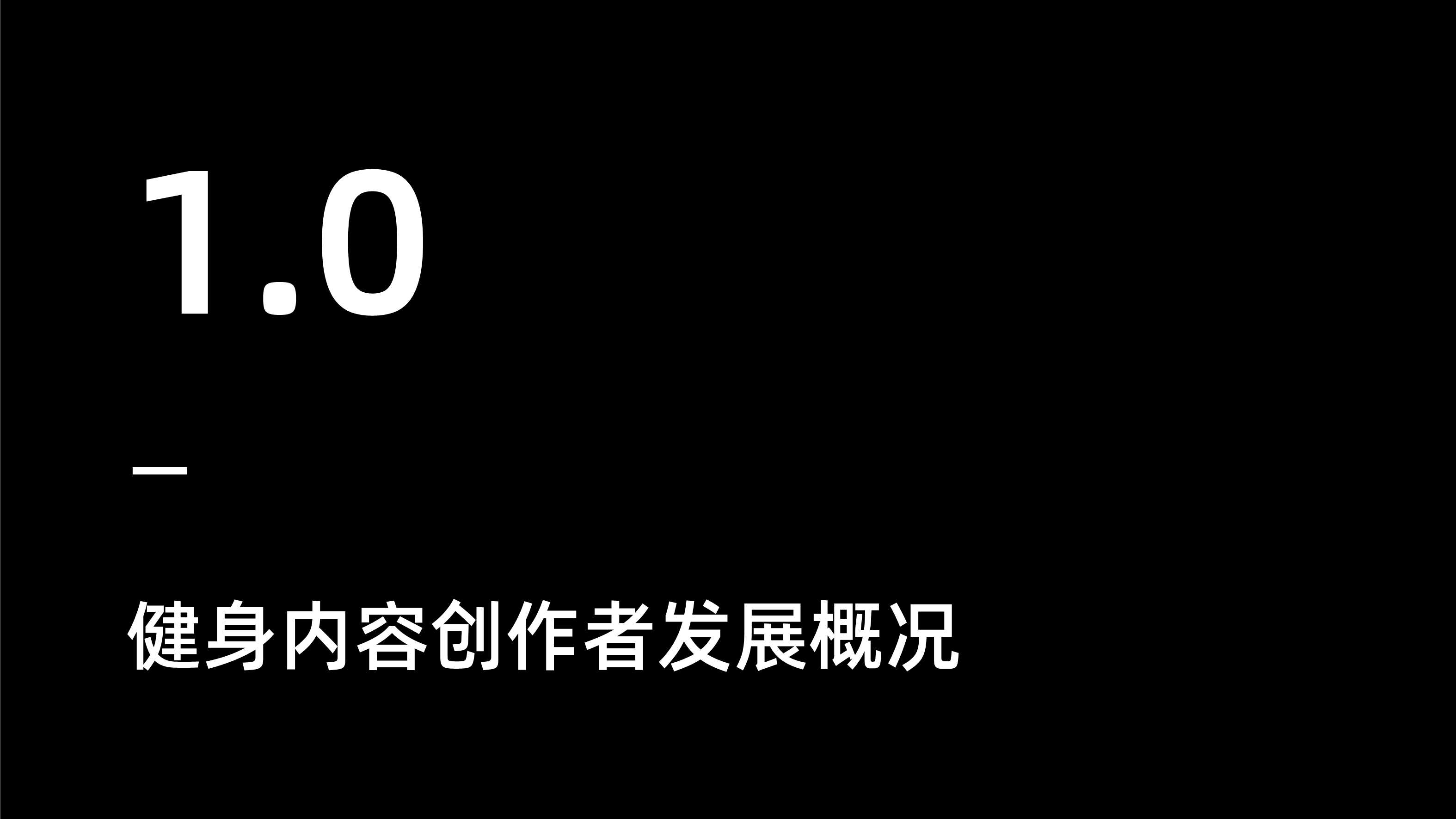 健身内容创作者发展研究报告（Keep×新榜）