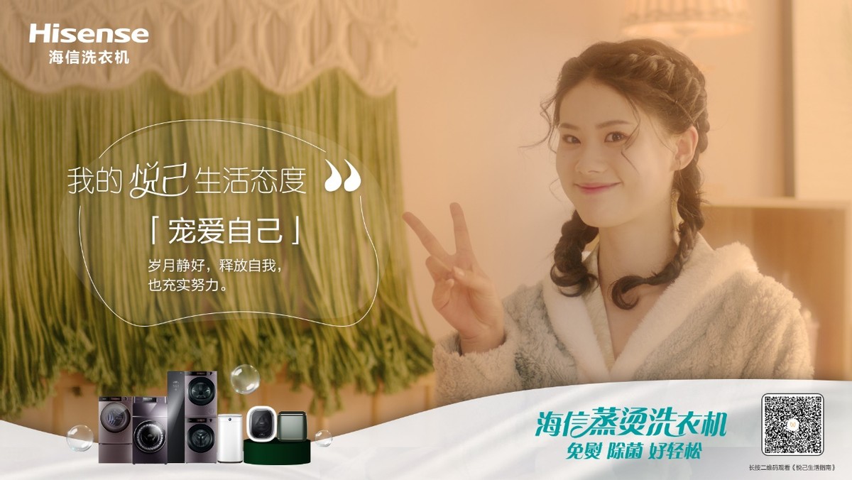 专属美丽，宠爱自己，海信洗衣机打造舒适悦己好生活