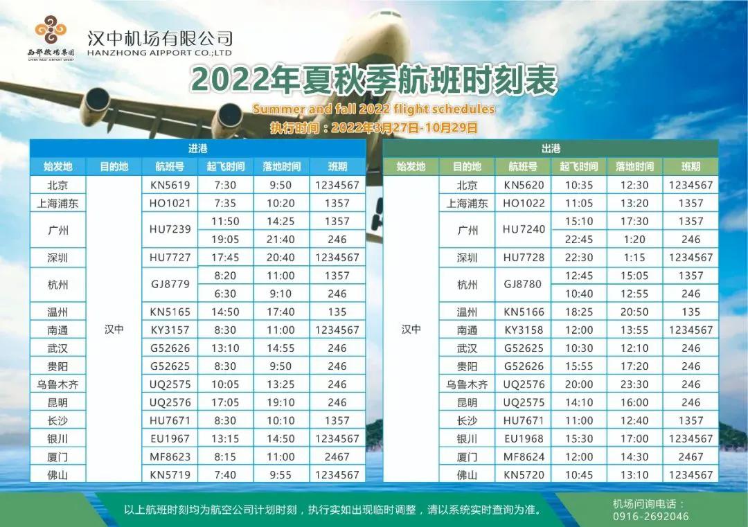 3月27日起 汉中城固机场执行2022年夏秋季航班计划