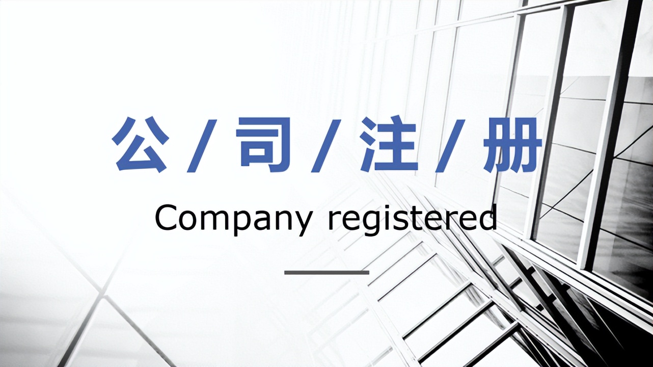电子邮件怎么申请注册（注册公司的流程是什么样的）