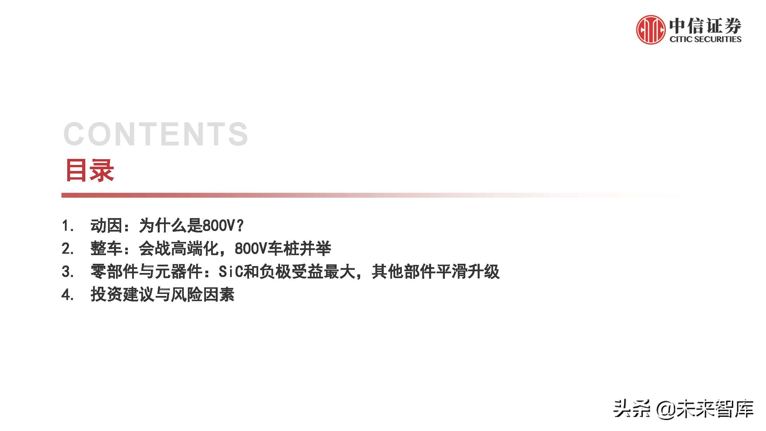 电动汽车800V产业链专题研究：掘金技术升级，优选受益龙头