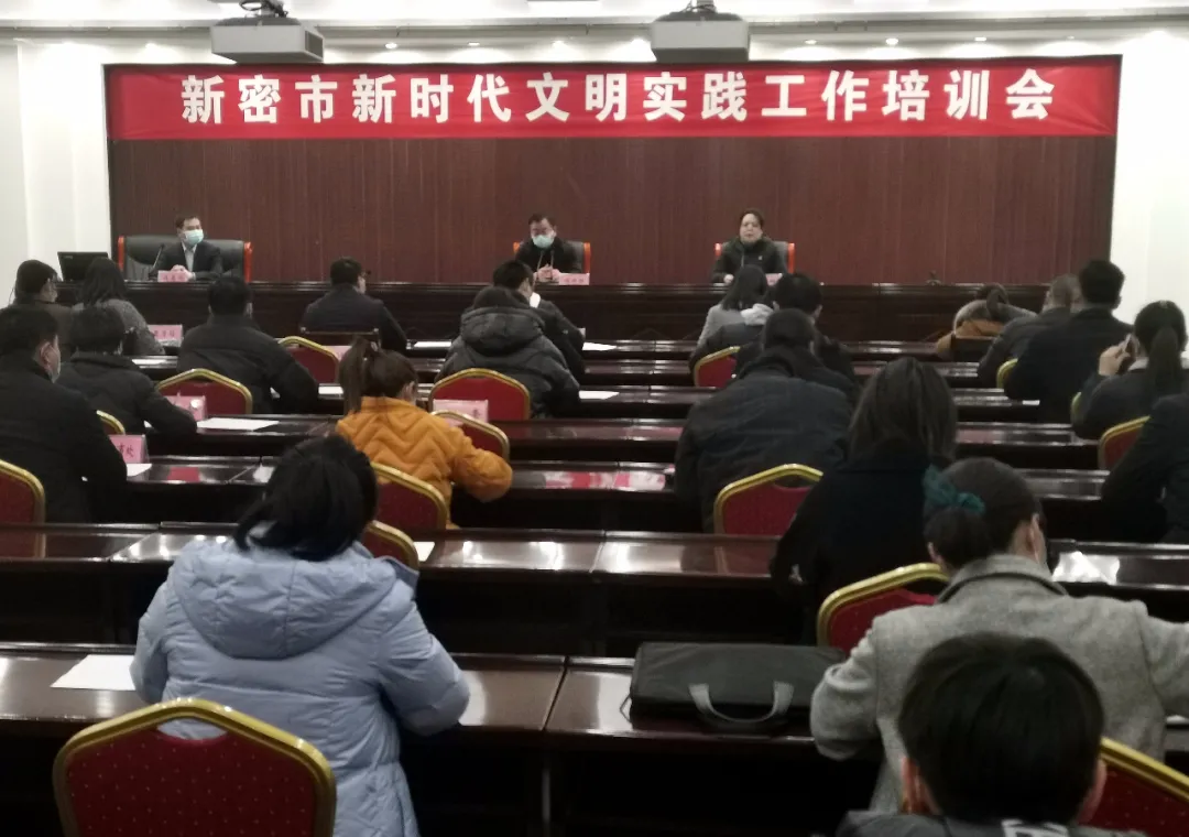 新密市召开新时代文明实践工作培训会