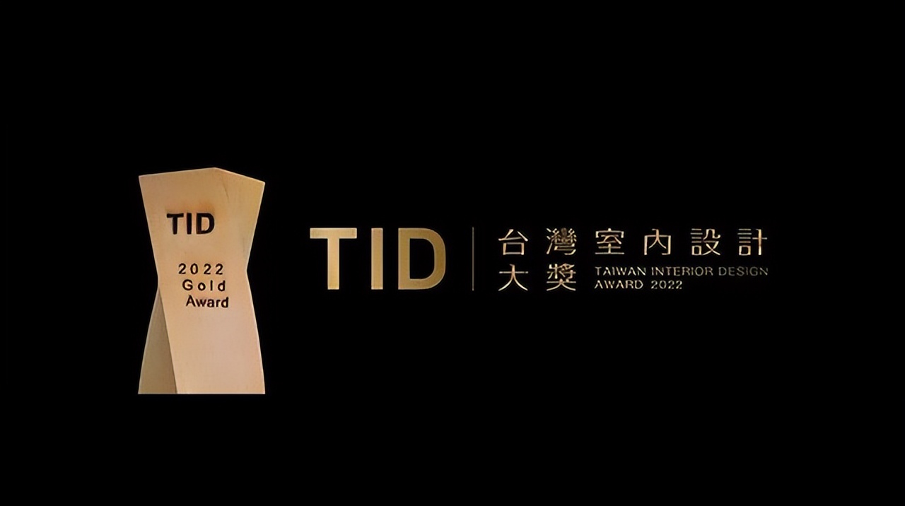 2022第15届TID Award台湾室内设计大奖揭晓