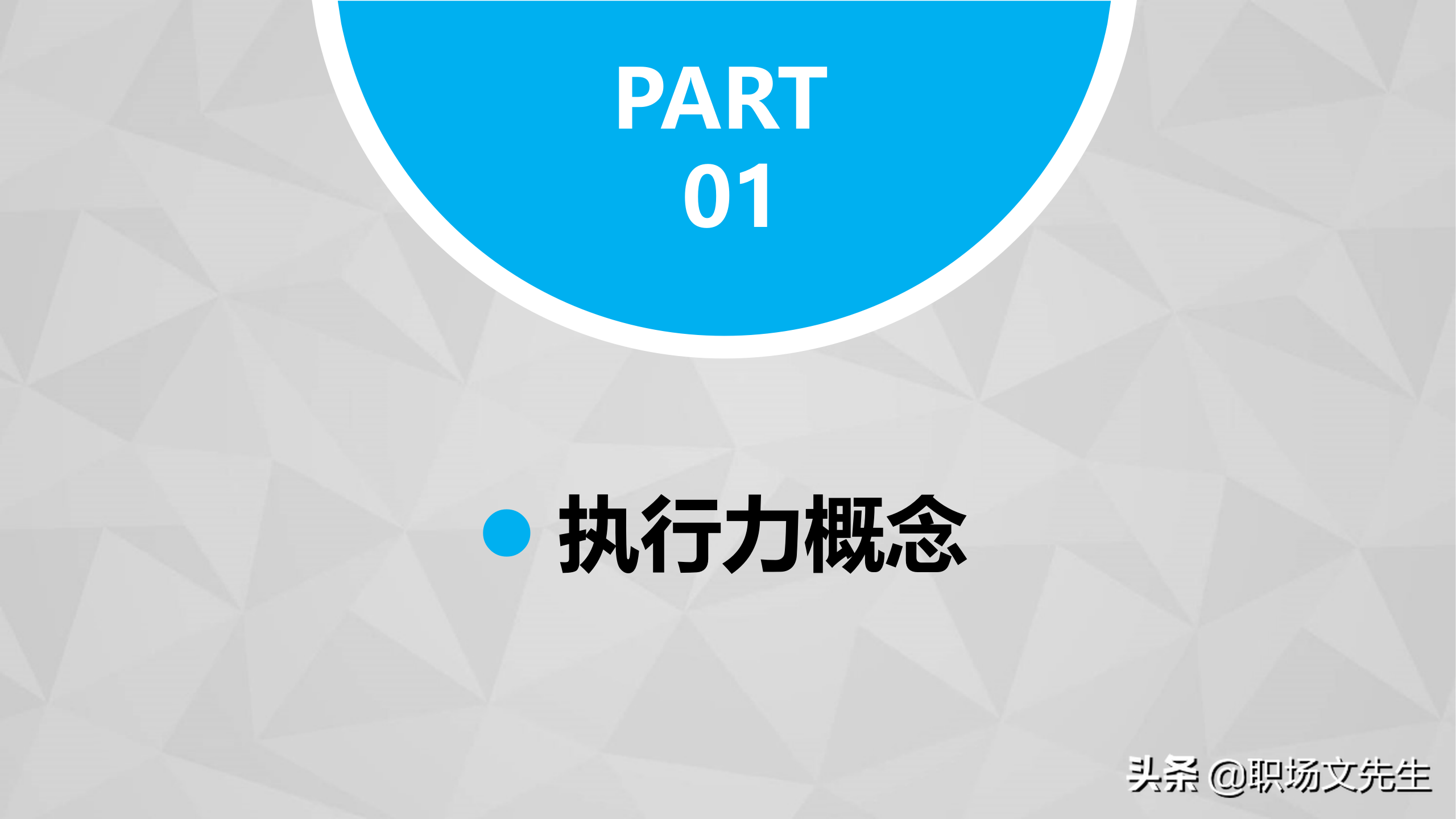 提升员工执行力，26页企业管理培训执行力培训课件，执行力理念