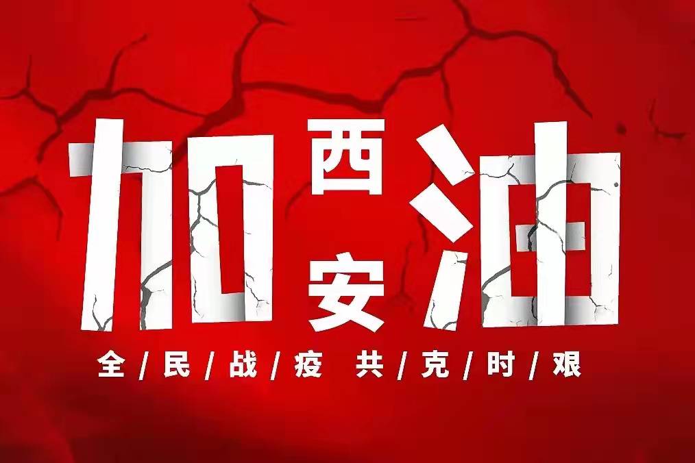 西安长安检察院：防疫实录“疫”线出动