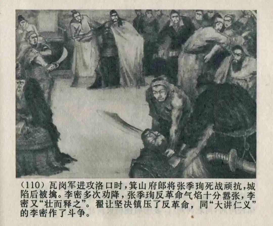 连环画《隋末农民起义》崔君沛 绘