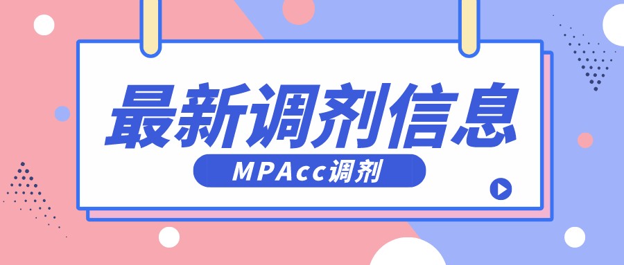 会计学硕调剂（MPAcc可调剂院校新增2所）