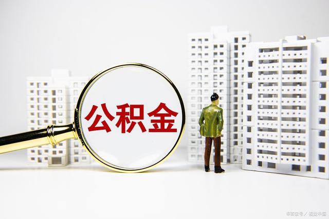 住房公积金怎么贷款，可以贷多少？