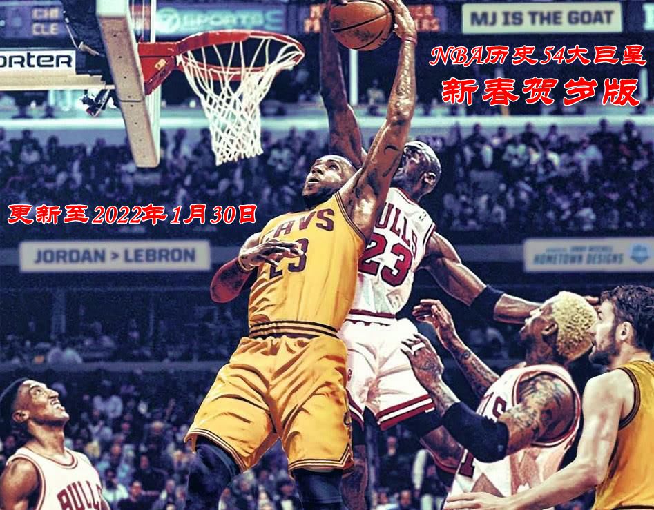 nba里面有哪些人物(NBA历史54大巨星！（2022新春贺岁版）)