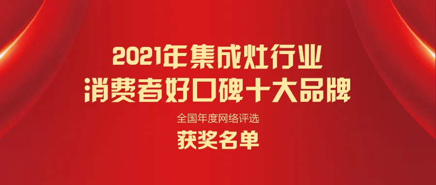 2021年厨电/集成灶行业十大品牌名单正式揭晓！（全榜单）