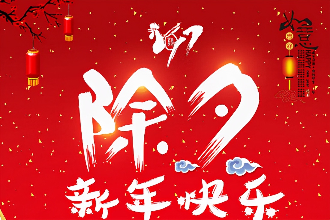 除夕图片 2022除夕祝福图片大全