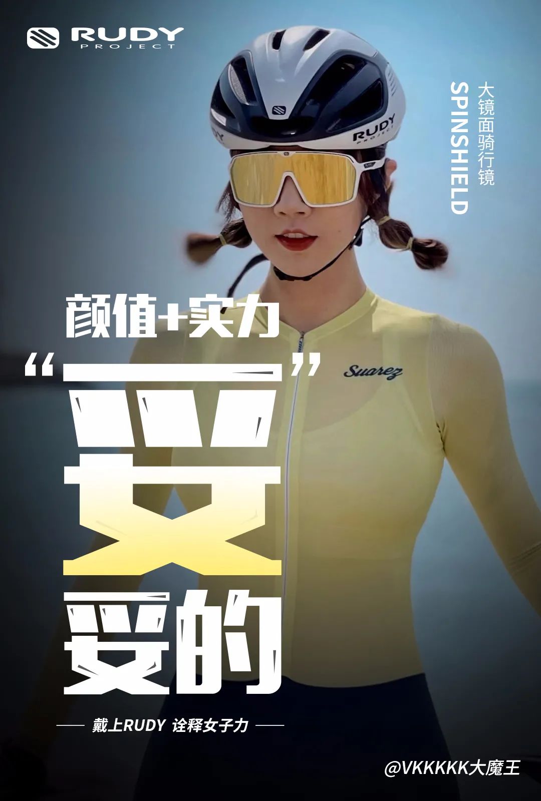 戴上RUDY，诠释女子力