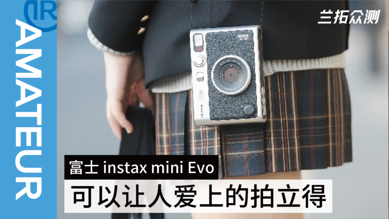 「兰拓众测」富士instax mini Evo 可以让人爱上的拍立得