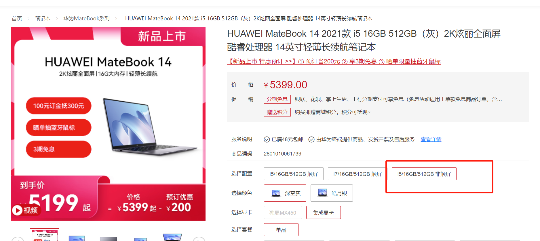 取消触控屏最高便宜500 华为MateBook 14 5399元预售