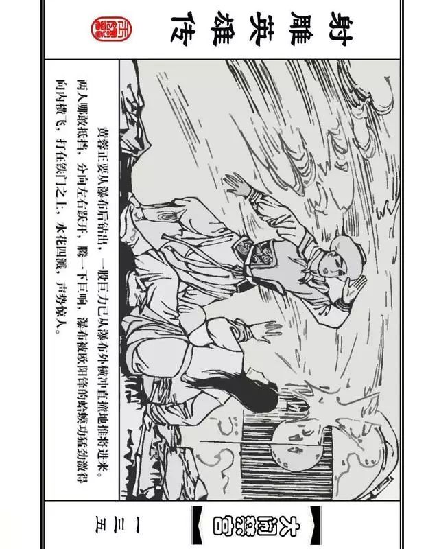武侠连环画《射雕英雄传》之八「大闹禁宫」浙少版 童介眉 肖钟 邬翎