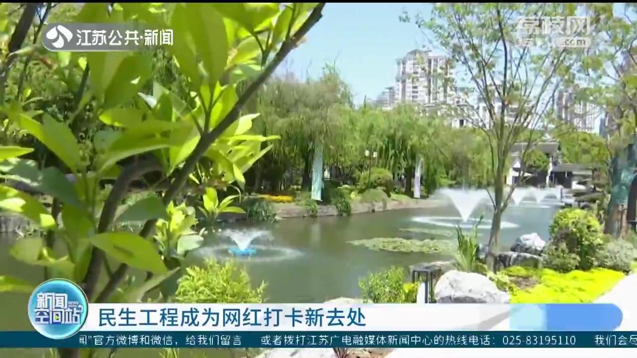 繁花似锦 江苏各地民生工程成为网红打卡新去处