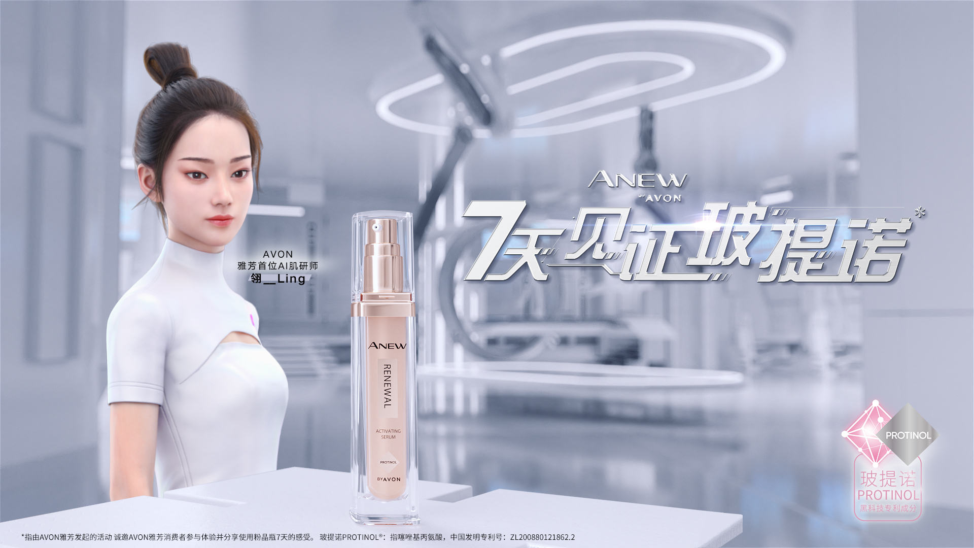 AVON雅芳官宣首位AI肌研师翎Ling，用数字科技点亮抗老新纪元