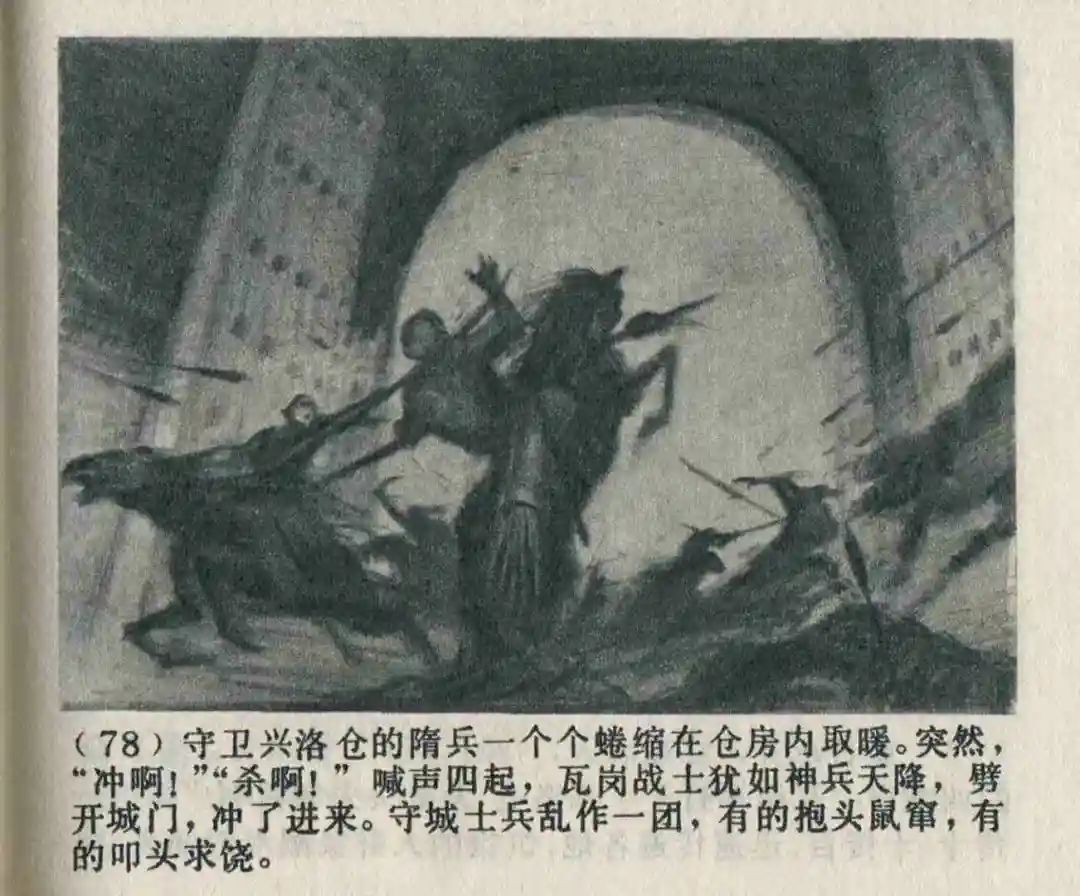 连环画《隋末农民起义》崔君沛 绘