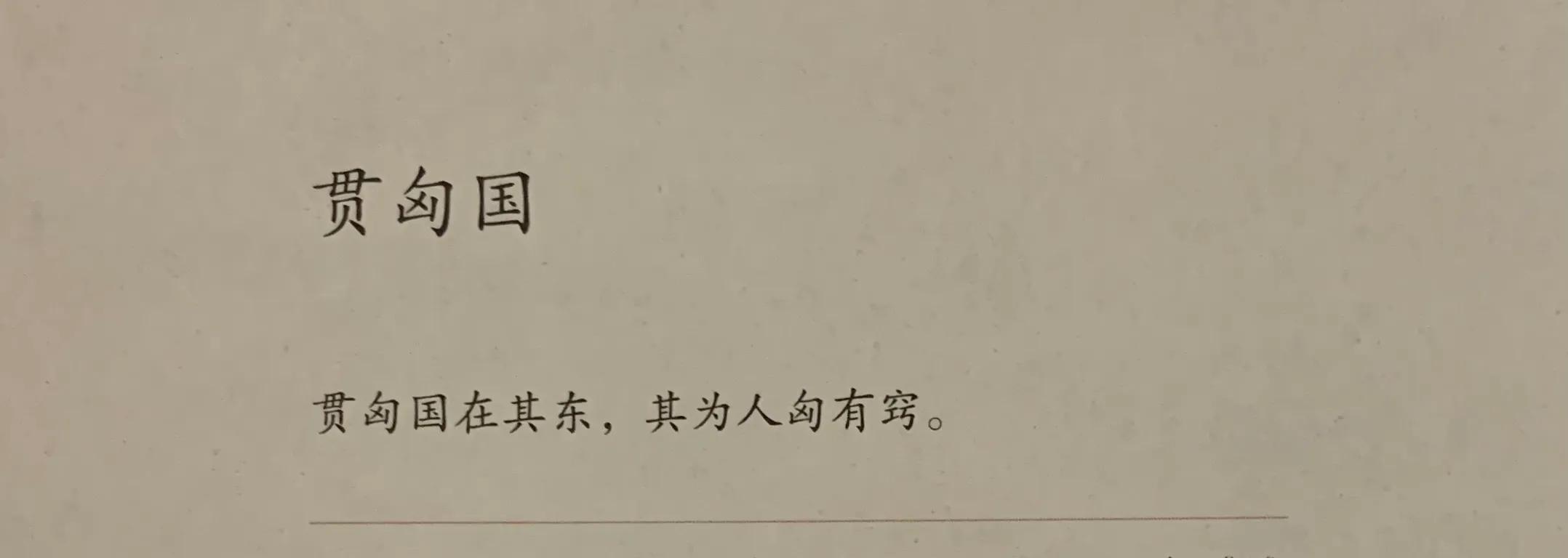 国学《山海经》海外南经—贯匈国,胸口上穿个孔,能受的了嘛?