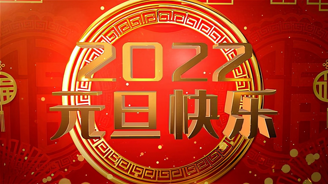 2022跨年夜朋友圈幽默说说