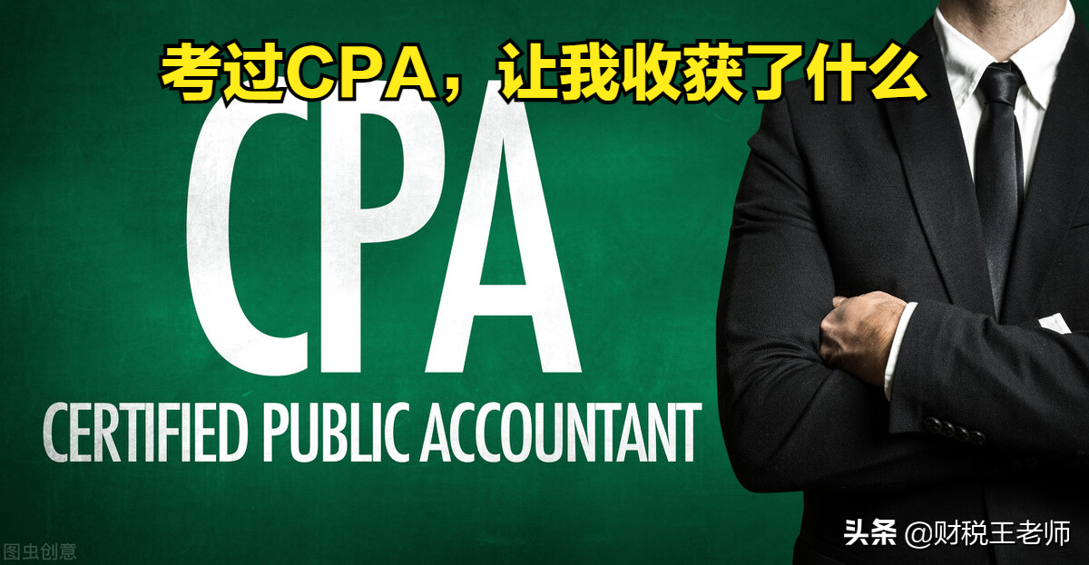 考过注册会计师有啥用（谈谈考过CPA后）