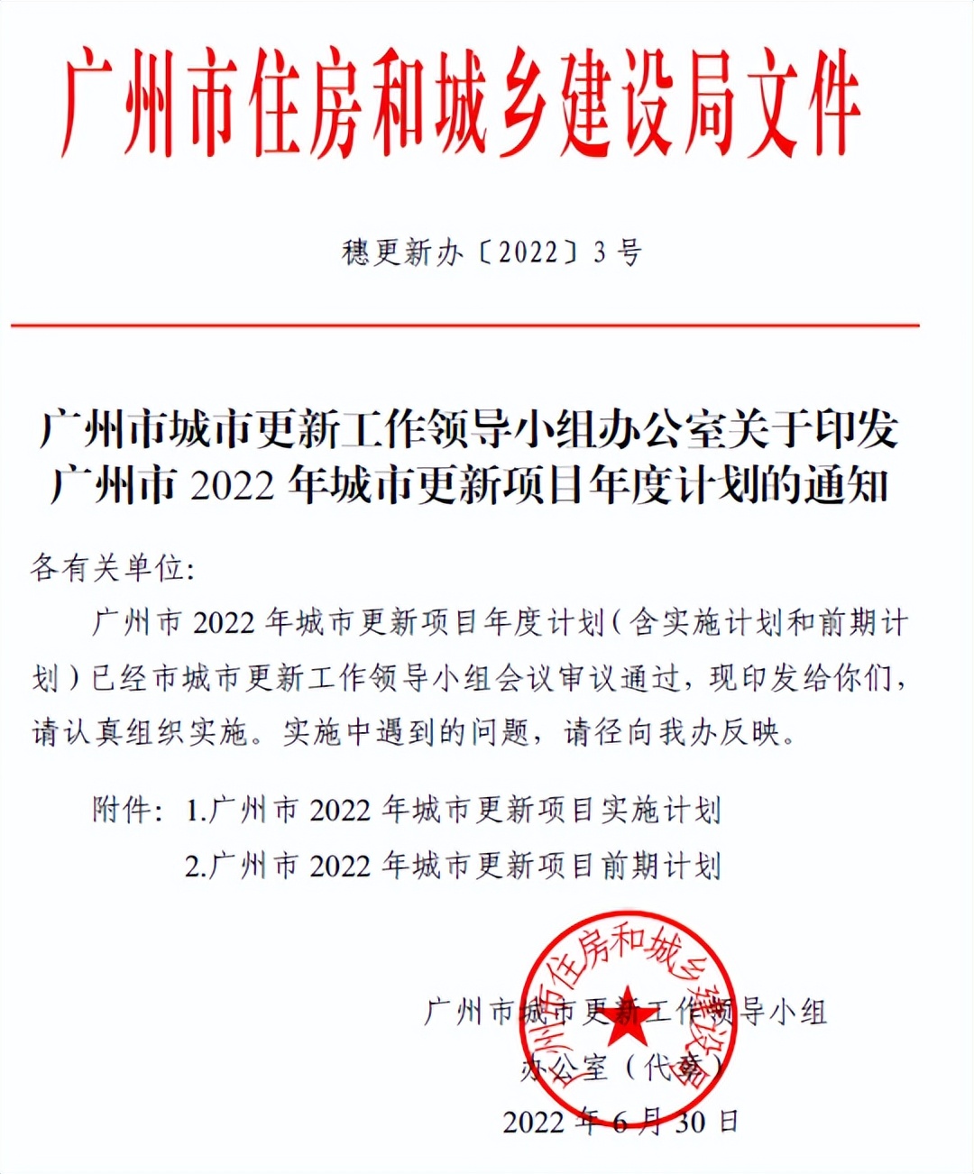 「房导早报」广州市2022年城市更新计划正式出炉
