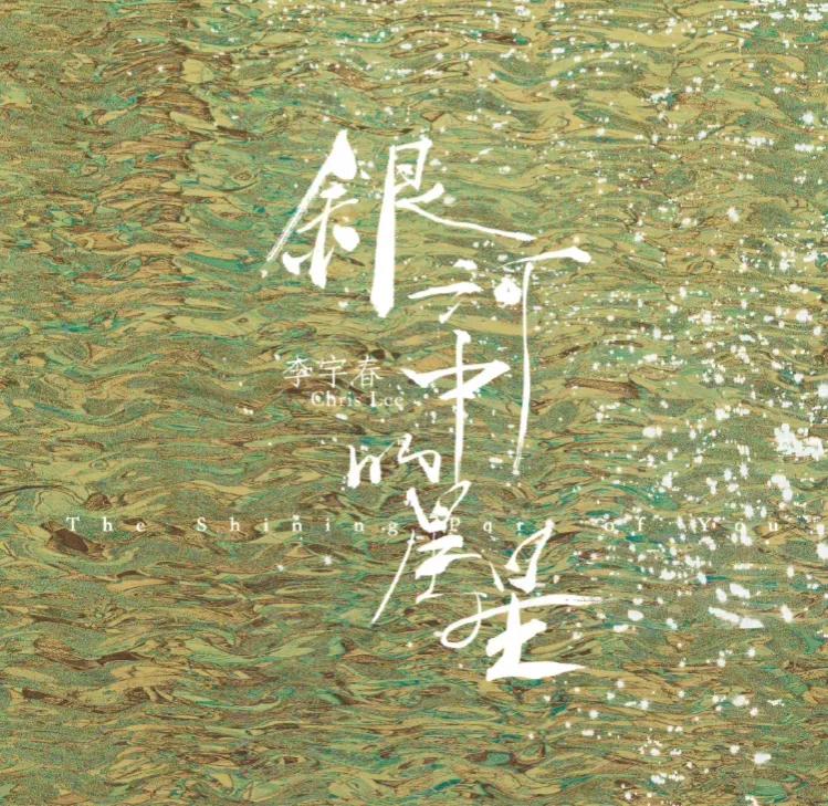 李宇春：新专辑已经在路上