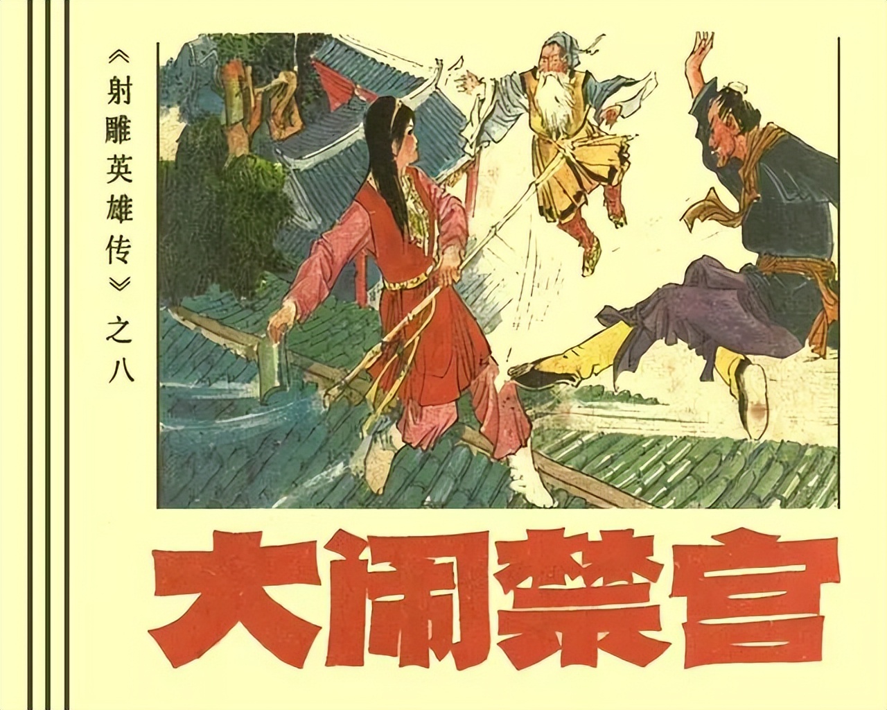武侠连环画《射雕英雄传》之八「大闹禁宫」浙少版 童介眉 肖钟 邬翎
