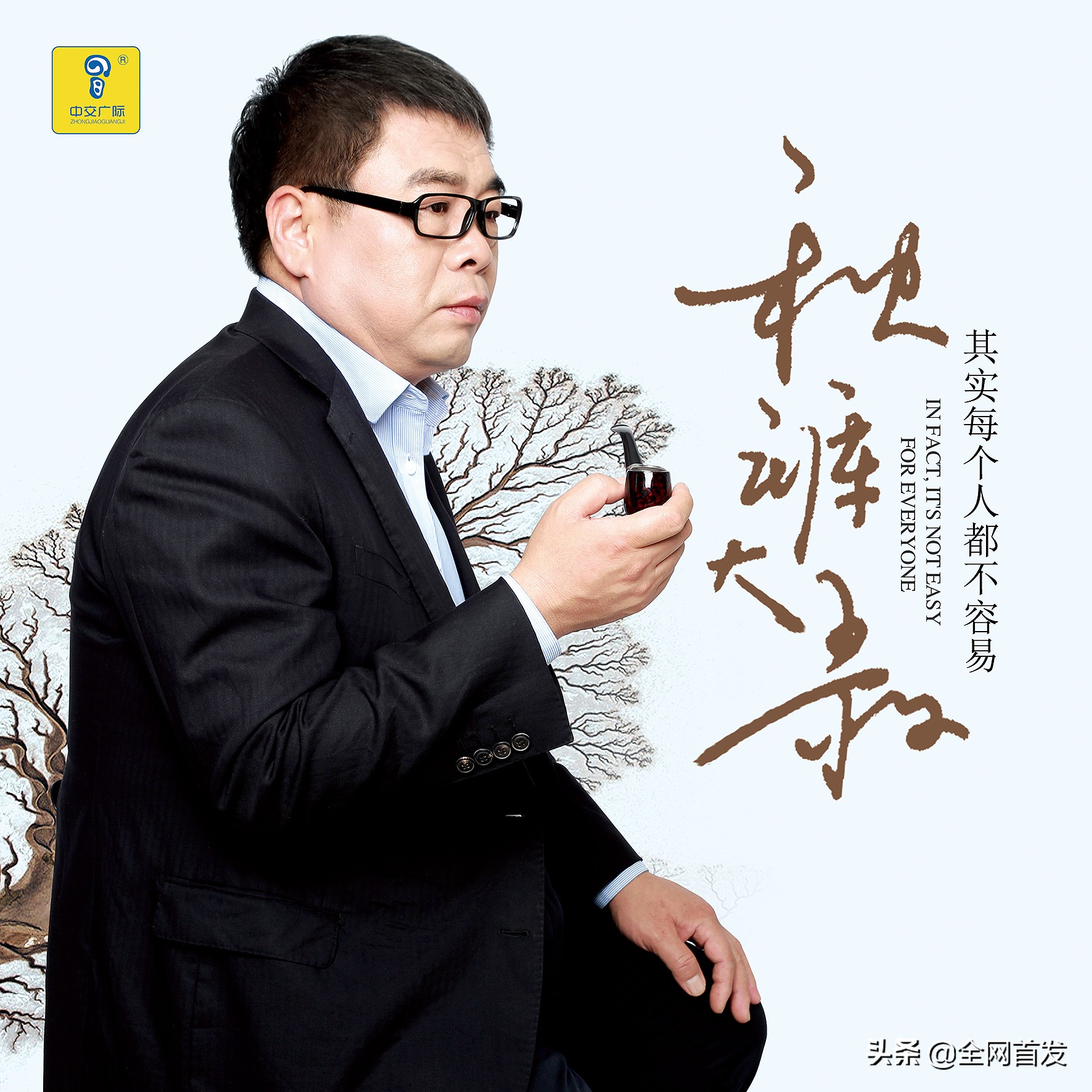 新歌首发 秋裤大叔《其实每个人都不容易》中交广际冒牌音乐制作