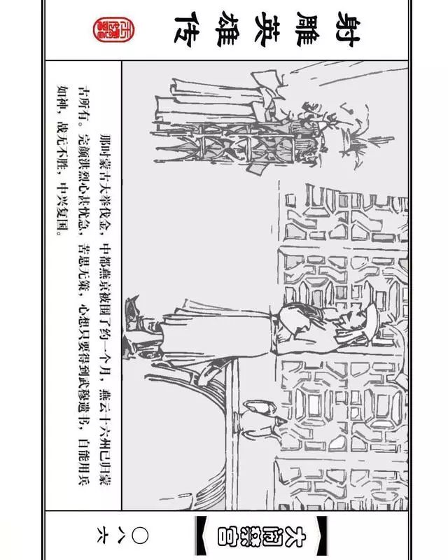 武侠连环画《射雕英雄传》之八「大闹禁宫」浙少版 童介眉 肖钟 邬翎