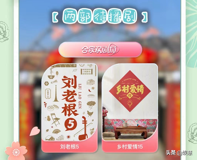 想先看《刘老根5》还是《乡村爱情15》？观众给出了第三种答案