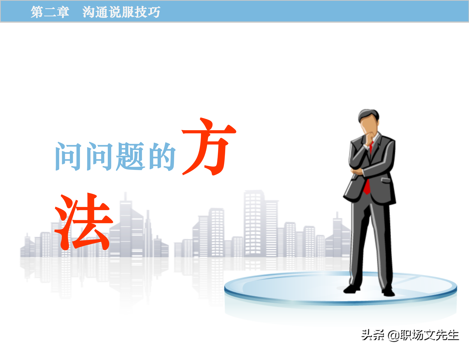 销售原理及关键，115页顾问式销售培训，销售十大步骤