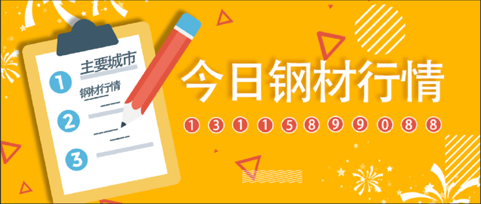 11日全国主要城市钢材价格行情，需要其他地区行情，请留言