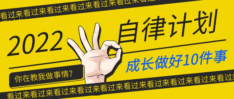 2022自律计划：成长需要做好这10件事