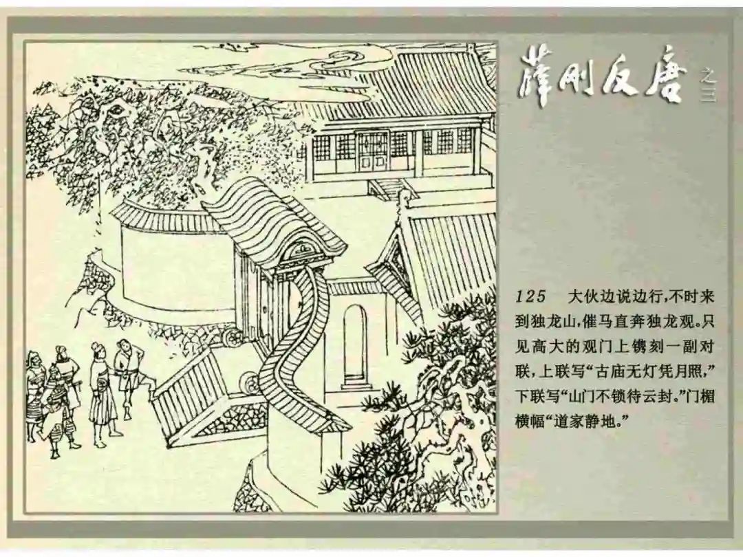 连环画《薛刚反唐》之三「九焰山聚义」