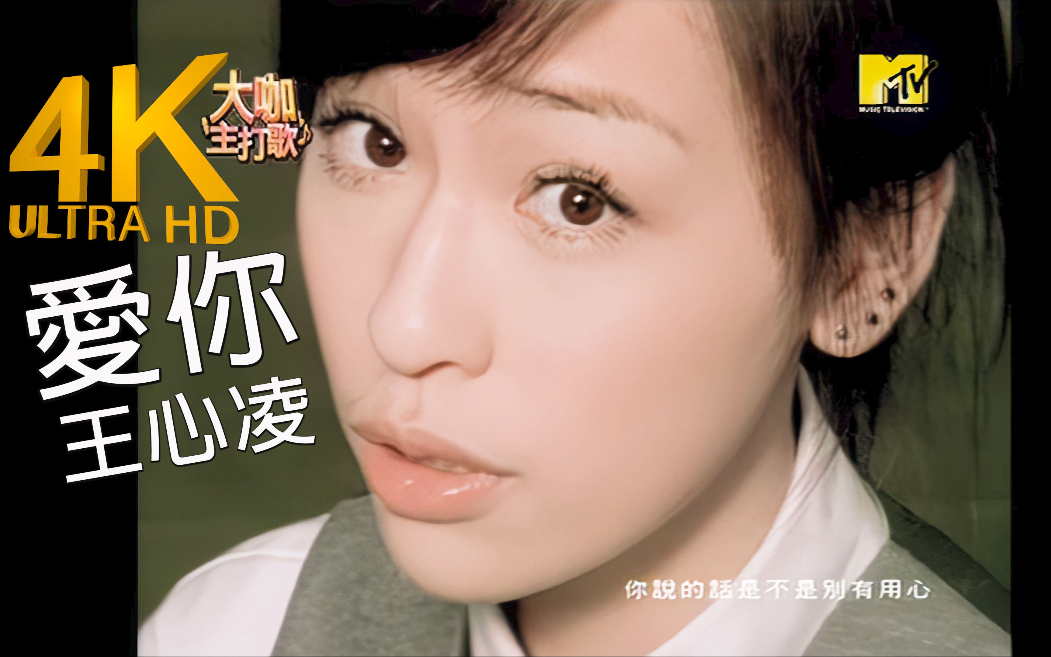 歌红人不红，同为台湾乐坛的大姐大，王心凌为什么当初没火起来？