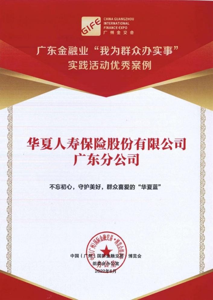 华夏保险广东分公司获“广东金融业‘我为群众办实事’优秀案例”