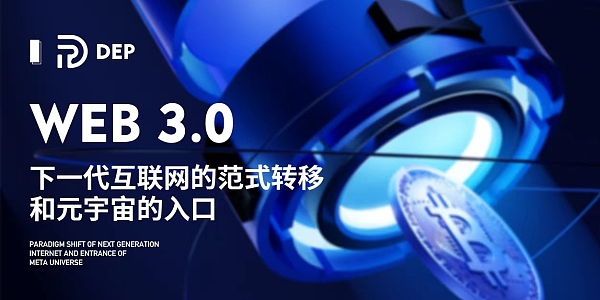 区块链颠覆性的财富再分配密码 DEP DAO