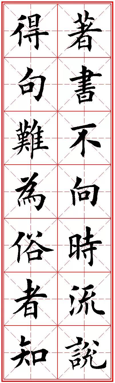 今人欧楷字帖欣赏：励志名句米字格版，楷书兴，则书法兴