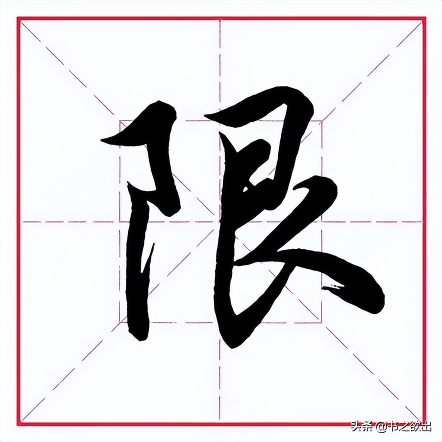 田英章毛笔行书《偏旁部首 • 艮字旁》