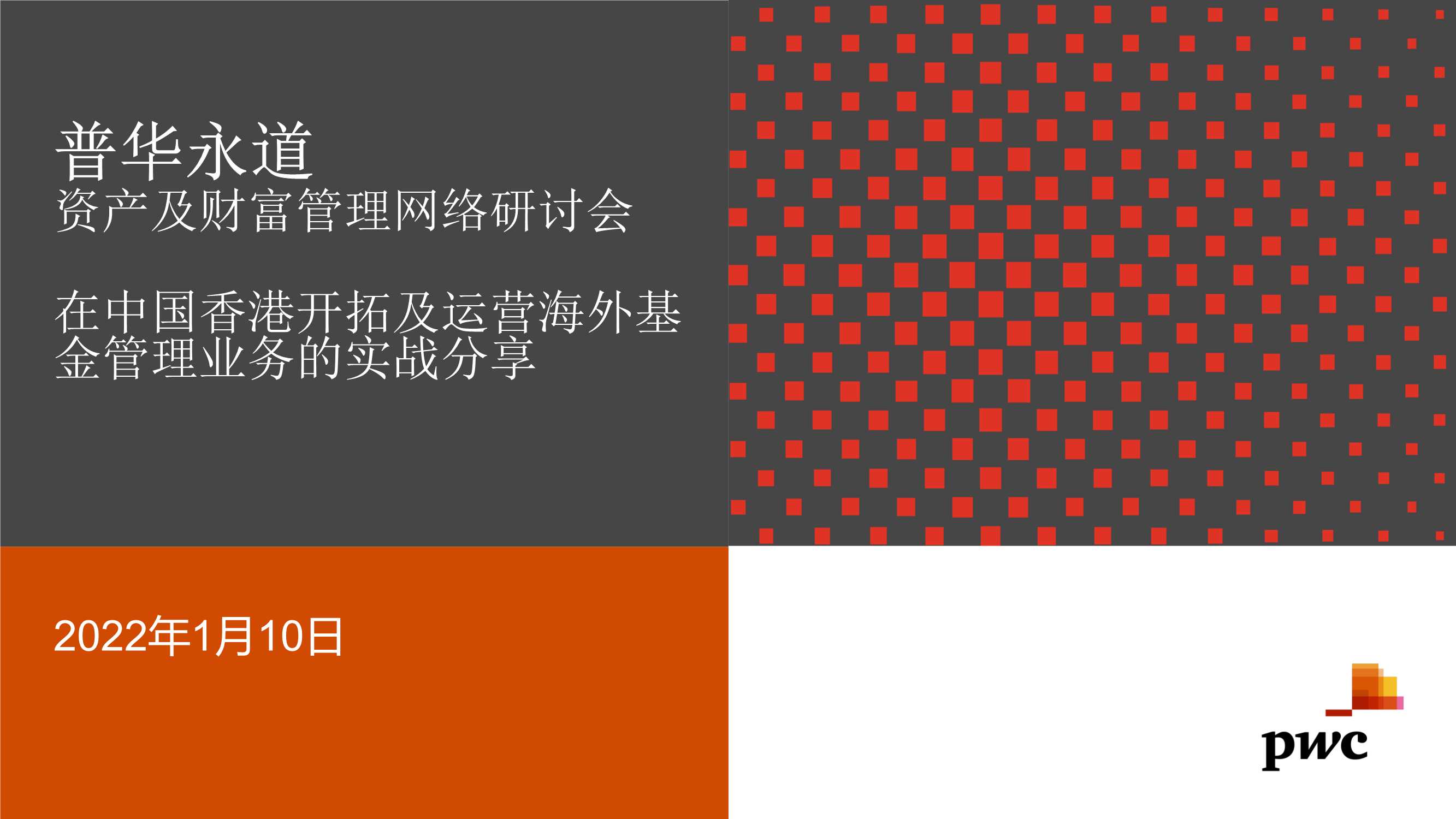 普华永道：在中国香港开拓及运营海外基金管理业务的实战分享